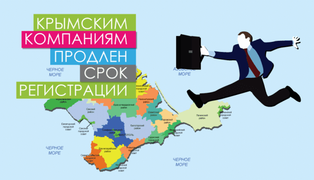 Крымским компаниям продлен срок регистрации