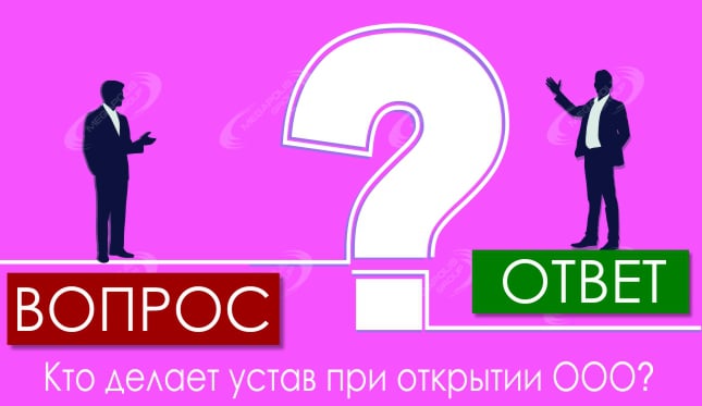 Кто делает устав при открытии ООО?