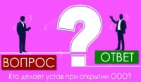 Кто делает устав при открытии ООО?