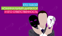 Кто такой номинальный директор и его ответственность