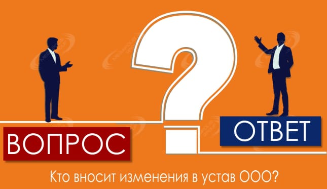 Кто вносит изменения в устав ООО?