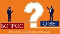 Кто вносит изменения в устав ООО?