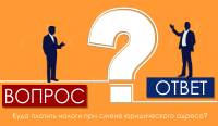 Куда платить налоги при смене юридического адреса