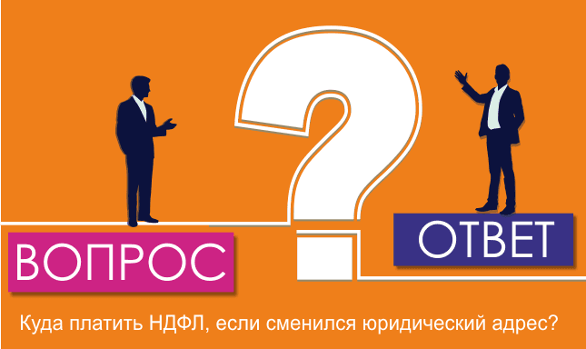 Куда платить НДФЛ, если сменился юридический адрес?
