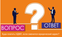 Куда платить НДФЛ, если сменился юридический адрес?