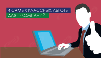 4 самых классных льготы для IT-компаний