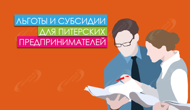 Льготы и субсидии для питерских предпринимателей