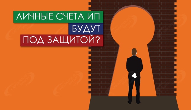 Личные счета ИП будут под защитой?