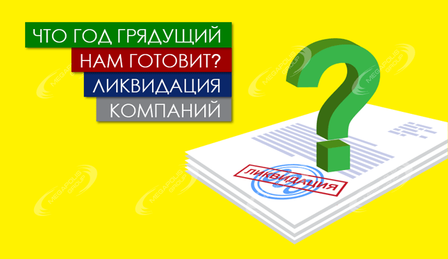 67 ФЗ: новый закон о юридическом адресе 2015 | Часть 3 – ликвидация компаний