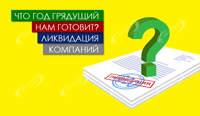 67 ФЗ: новый закон о юридическом адресе 2015 | Часть 3 – ликвидация компаний
