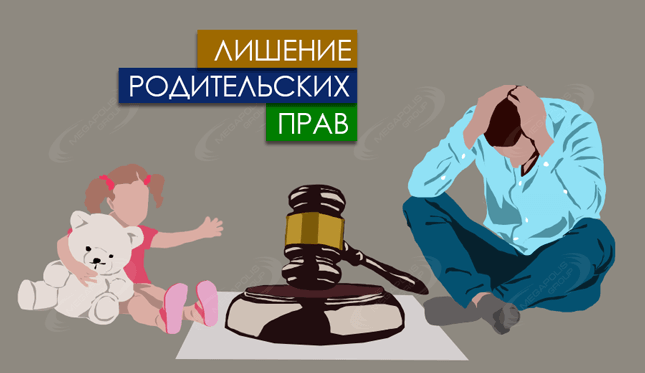 Услуги юриста по лишению родительских прав в Подольске