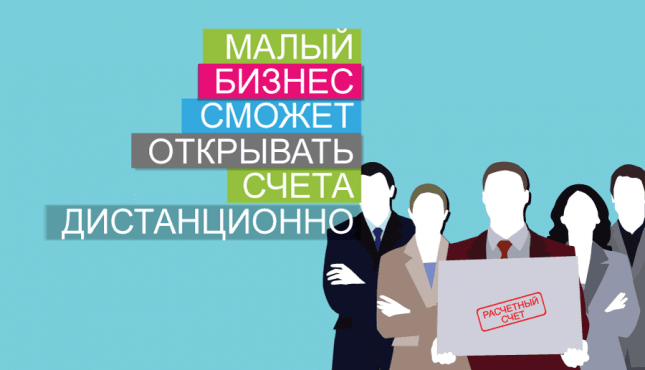 Малый бизнес сможет открывать счета дистанционно