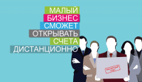 Малый бизнес сможет открывать счета дистанционно