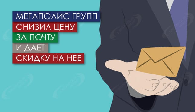Мегаполис Групп снизил цену за почту и дает скидки за нее