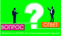Меняется ли ОКТМО при смене юридического адреса
