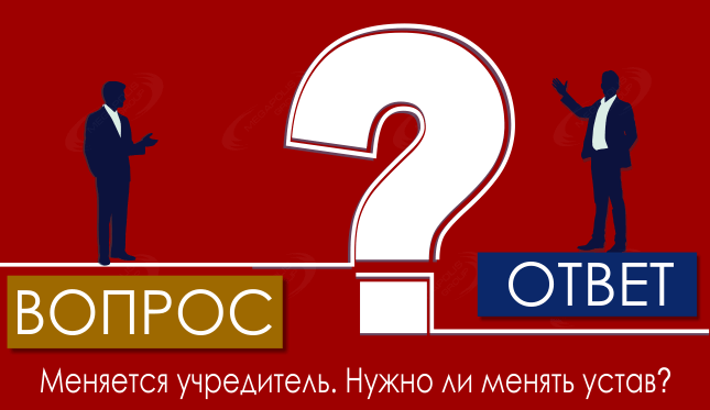 Меняется учредитель. Нужно ли менять устав?