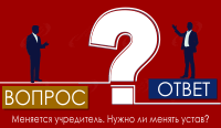 Меняется учредитель. Нужно ли менять устав?