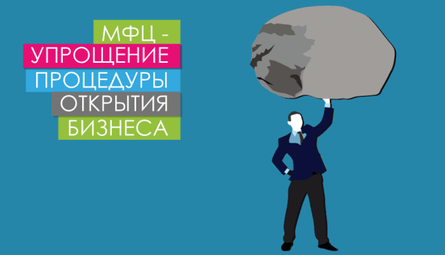 МФЦ – упрощение процедуры открытия бизнеса