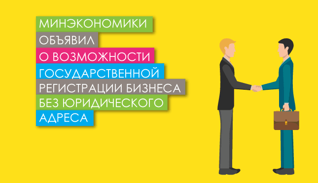 Минэкономики объявил о возможности госрегистрации бизнеса без юр. адреса