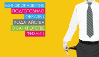 Минэкоразвития подготовило образец ходатайства о банкротстве физлиц