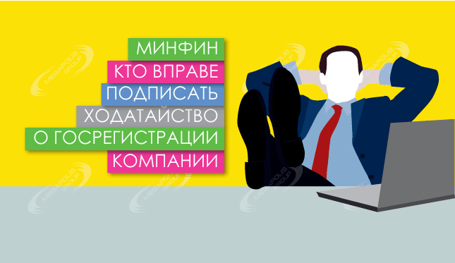 Минфин: кто вправе подписать ходатайство о госрегистрации компании