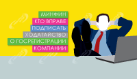 Минфин: кто вправе подписать ходатайство о госрегистрации компании