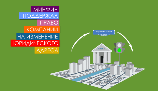 Минфин поддержал право компаний на изменение юридического адреса