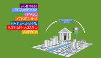 Минфин поддержал право компаний на изменение юридического адреса