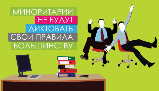 Миноритарии не будут диктовать свои правила большинству