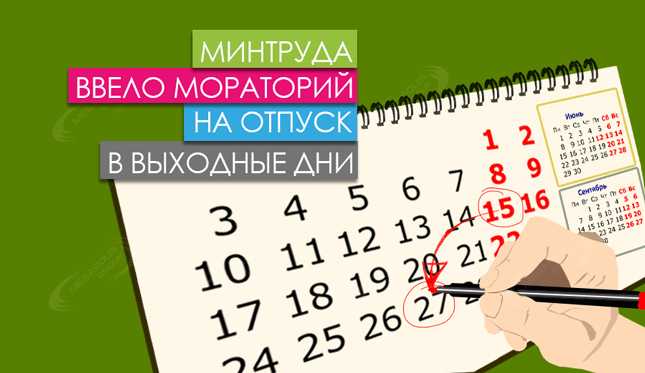 Минтруда ввело мораторий на отпуск в выходные дни