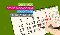 Минтруда ввело мораторий на отпуск в выходные дни