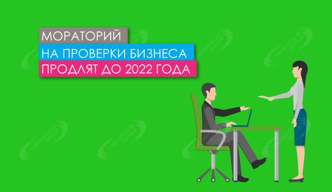 Мораторий на проверки бизнеса продлят до 2022 года