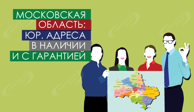 Юридические адреса в наличии и с гарантией в Мос. обл.