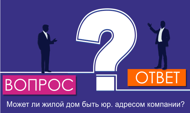 Может ли жилой дом быть юр. адресом компании?