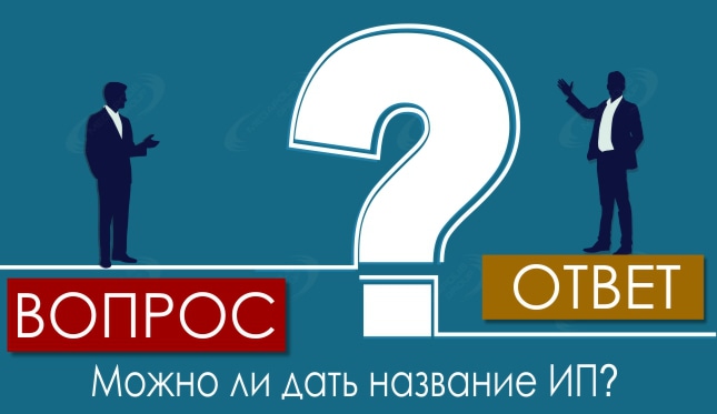 Можно ли дать название ИП?