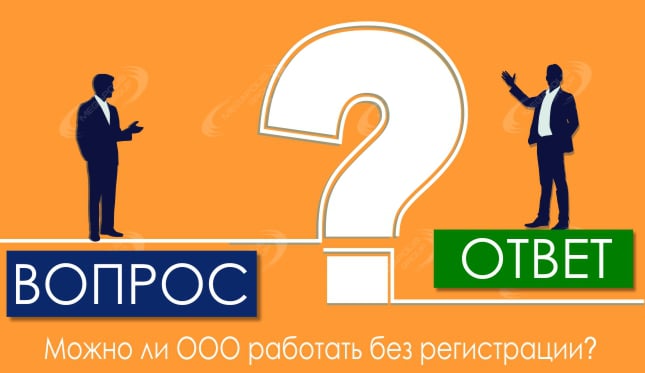 Можно ли ООО работать без регистрации?