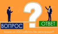 Можно ли ООО работать без регистрации?