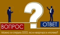 Можно ли открыть ООО, если квартира под обременением в ипотеке?