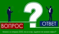 Можно ли открыть ООО, если в юр. адресе не указан офис?