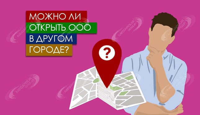 Можно ли открыть ООО в другом городе?