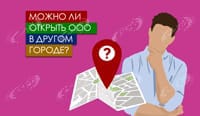 Можно ли открыть ООО в другом городе?