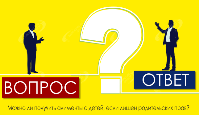 Можно ли получить алименты с детей, если лишен родительских прав?
