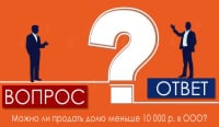 Можно ли продать долю меньше 10 000 р. в ООО?