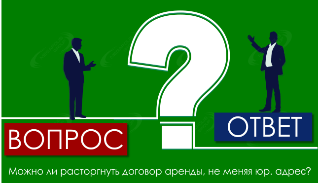Можно ли расторгнуть договор аренды, не меняя юр. адрес?