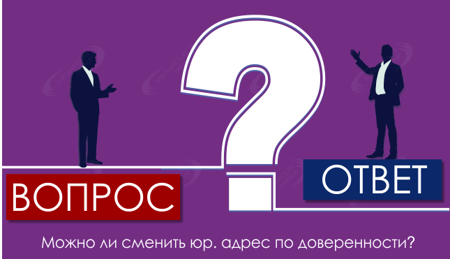 Можно ли сменить юр. адрес по доверенности?