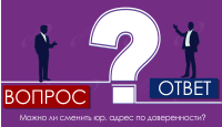 Можно ли сменить юр. адрес по доверенности?