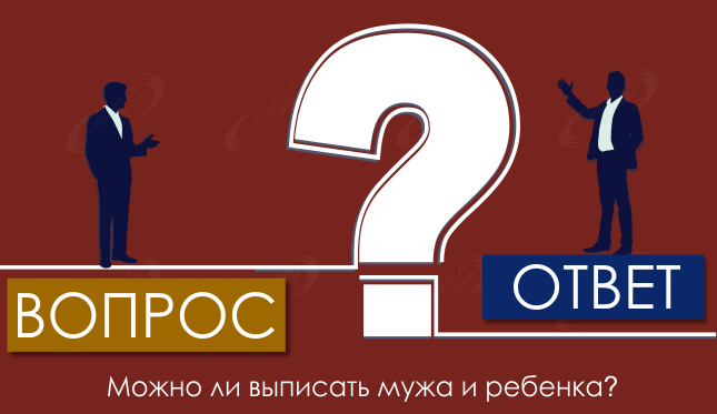 Можно ли выписать мужа и ребенка?