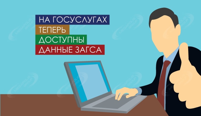 На Госуслугах теперь доступны данные ЗАГСа