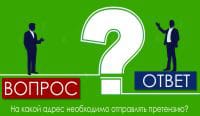 На какой адрес необходимо отправлять претензию?