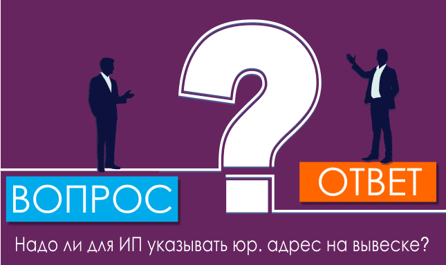 Надо ли для ИП указывать юр. адрес на вывеске?